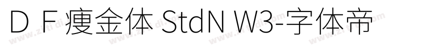 ＤＦ痩金体 StdN W3字体转换
